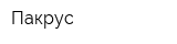 Пакрус