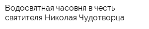 Водосвятная часовня в честь святителя Николая Чудотворца