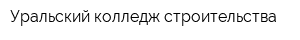 Уральский колледж строительства