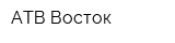 АТВ-Восток