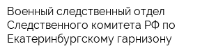 Военный следственный отдел Следственного комитета РФ по Екатеринбургскому гарнизону