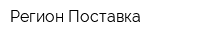 Регион-Поставка