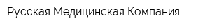 Русская Медицинская Компания