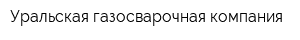 Уральская газосварочная компания