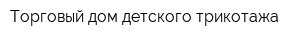 Торговый дом детского трикотажа