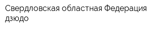 Свердловская областная Федерация дзюдо