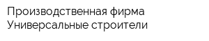 Производственная фирма Универсальные строители