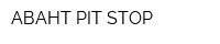 АВАНТ PIT-STOP
