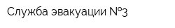 Служба эвакуации  3