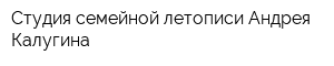 Студия семейной летописи Андрея Калугина