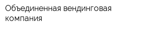 Объединенная вендинговая компания