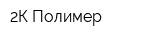 2К Полимер