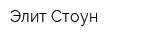 Элит Стоун