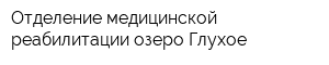 Отделение медицинской реабилитации озеро Глухое