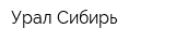 Урал-Сибирь