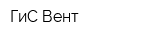 ГиС-Вент