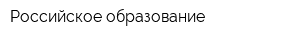 Российское образование