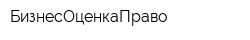 БизнесОценкаПраво