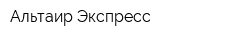 Альтаир-Экспресс