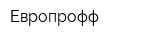 Европрофф