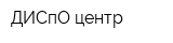ДИСпО-центр