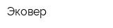 Эковер