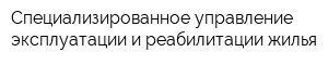 Специализированное управление эксплуатации и реабилитации жилья