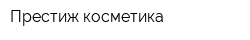 Престиж-косметика