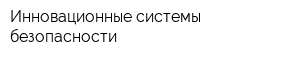 Инновационные системы безопасности
