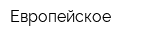 Европейское