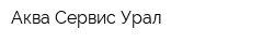 Аква Сервис Урал