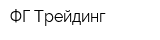 ФГ Трейдинг