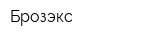 Брозэкс