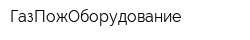 ГазПожОборудование