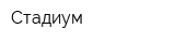 Стадиум