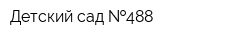 Детский сад  488