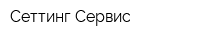 Сеттинг-Сервис