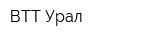 ВТТ-Урал