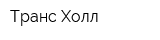 Транс Холл