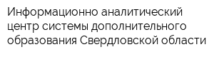 Информационно-аналитический центр системы дополнительного образования Свердловской области