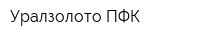 Уралзолото ПФК