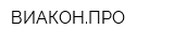 ВИАКОНПРО