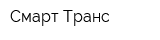 Смарт Транс