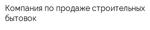Компания по продаже строительных бытовок