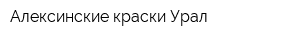 Алексинские краски-Урал