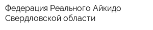 Федерация Реального Айкидо Свердловской области