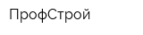 ПрофСтрой