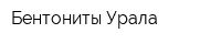Бентониты Урала
