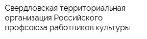 Свердловская территориальная организация Российского профсоюза работников культуры