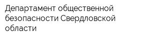 Департамент общественной безопасности Свердловской области